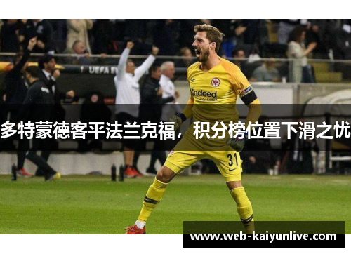 多特蒙德客平法兰克福，积分榜位置下滑之忧
