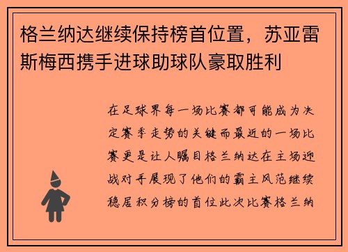 格兰纳达继续保持榜首位置，苏亚雷斯梅西携手进球助球队豪取胜利