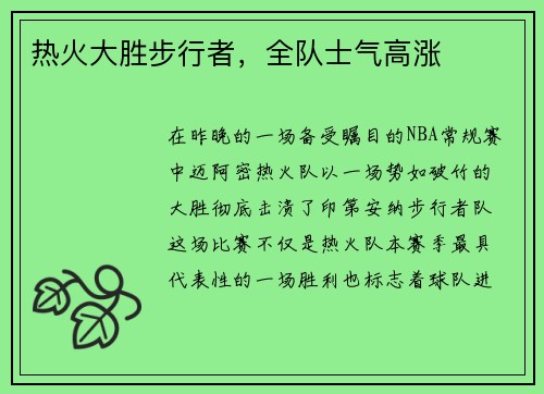 热火大胜步行者，全队士气高涨