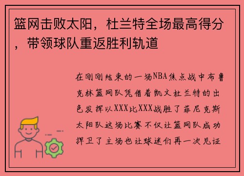 篮网击败太阳，杜兰特全场最高得分，带领球队重返胜利轨道