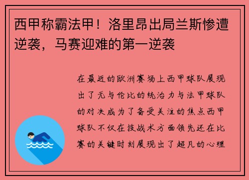 西甲称霸法甲！洛里昂出局兰斯惨遭逆袭，马赛迎难的第一逆袭