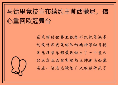马德里竞技宣布续约主帅西蒙尼，信心重回欧冠舞台