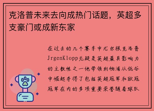 克洛普未来去向成热门话题，英超多支豪门或成新东家