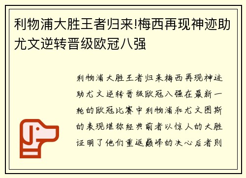 利物浦大胜王者归来!梅西再现神迹助尤文逆转晋级欧冠八强