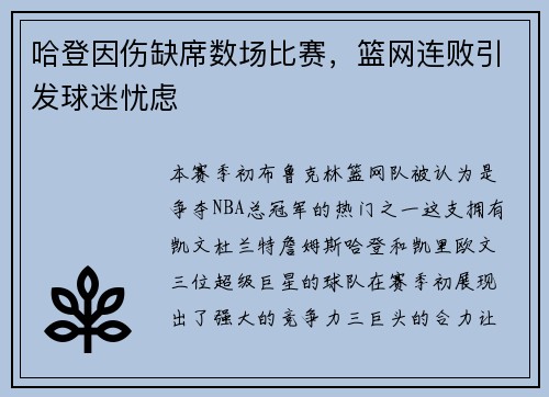 哈登因伤缺席数场比赛，篮网连败引发球迷忧虑