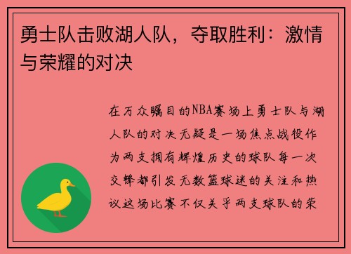 勇士队击败湖人队，夺取胜利：激情与荣耀的对决