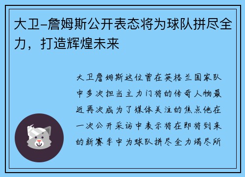 大卫-詹姆斯公开表态将为球队拼尽全力，打造辉煌未来