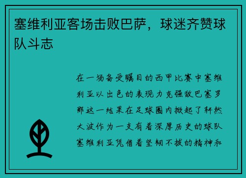 塞维利亚客场击败巴萨，球迷齐赞球队斗志