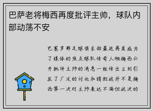 巴萨老将梅西再度批评主帅，球队内部动荡不安