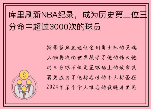 库里刷新NBA纪录，成为历史第二位三分命中超过3000次的球员