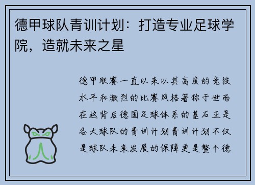 德甲球队青训计划：打造专业足球学院，造就未来之星
