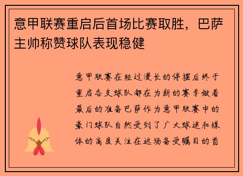 意甲联赛重启后首场比赛取胜，巴萨主帅称赞球队表现稳健