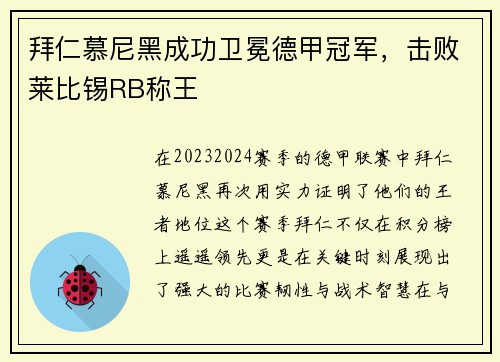 拜仁慕尼黑成功卫冕德甲冠军，击败莱比锡RB称王