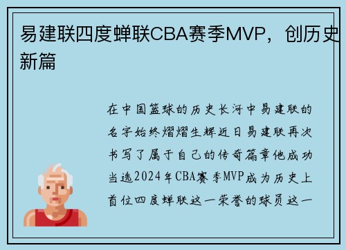 易建联四度蝉联CBA赛季MVP，创历史新篇
