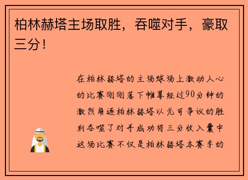 柏林赫塔主场取胜，吞噬对手，豪取三分！