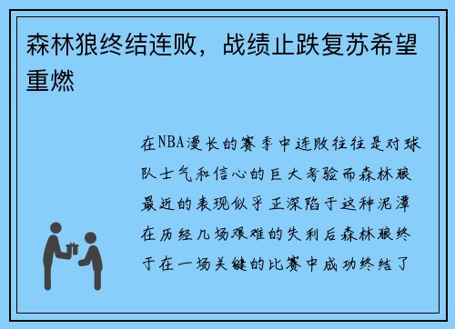 森林狼终结连败，战绩止跌复苏希望重燃