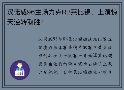 汉诺威96主场力克RB莱比锡，上演惊天逆转取胜！