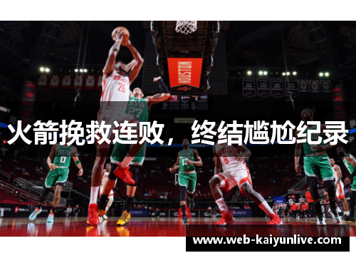 火箭挽救连败，终结尴尬纪录