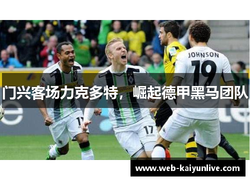 门兴客场力克多特，崛起德甲黑马团队