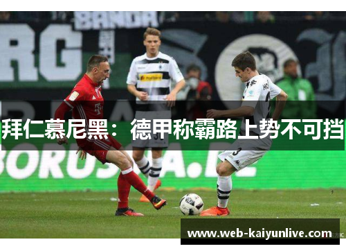 拜仁慕尼黑：德甲称霸路上势不可挡