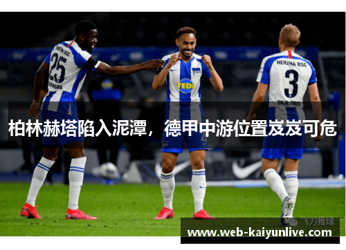 柏林赫塔陷入泥潭，德甲中游位置岌岌可危