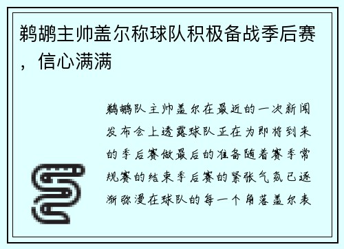 鹈鹕主帅盖尔称球队积极备战季后赛，信心满满