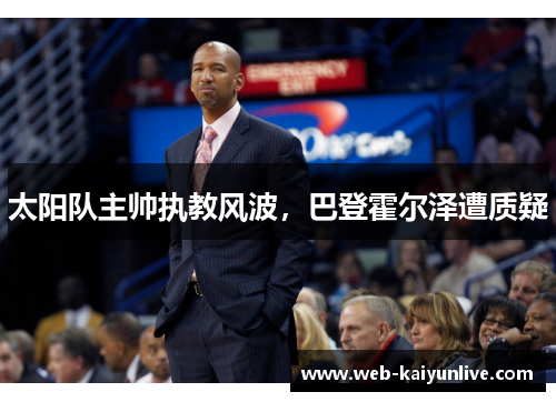 太阳队主帅执教风波，巴登霍尔泽遭质疑