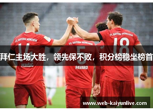 拜仁主场大胜，领先保不败，积分榜稳坐榜首