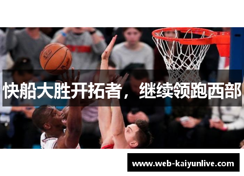快船大胜开拓者，继续领跑西部