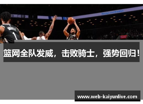 篮网全队发威，击败骑士，强势回归！