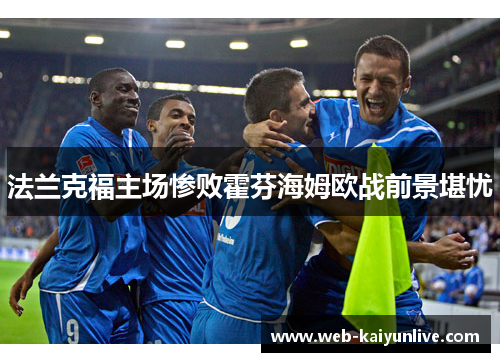 法兰克福主场惨败霍芬海姆欧战前景堪忧