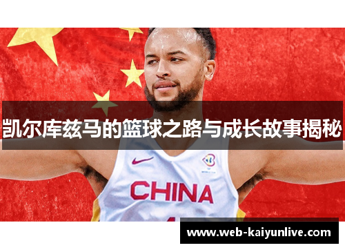 凯尔库兹马的篮球之路与成长故事揭秘