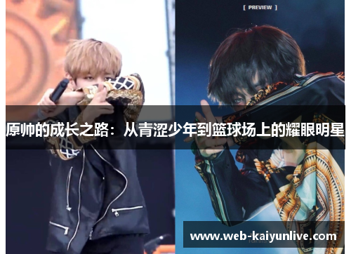 原帅的成长之路：从青涩少年到篮球场上的耀眼明星