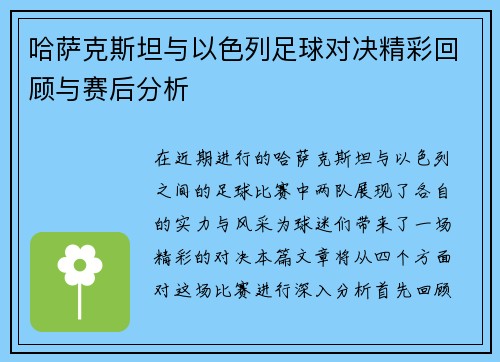 哈萨克斯坦与以色列足球对决精彩回顾与赛后分析