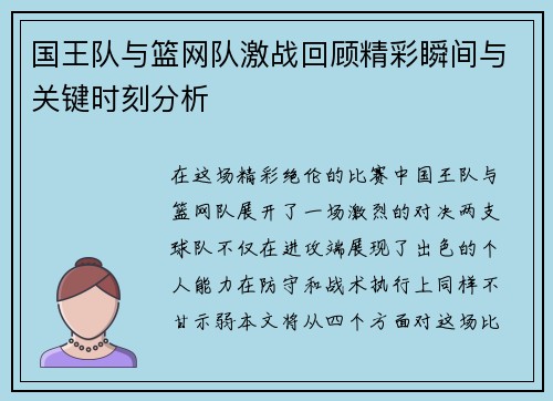国王队与篮网队激战回顾精彩瞬间与关键时刻分析