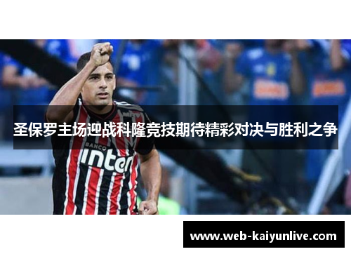 圣保罗主场迎战科隆竞技期待精彩对决与胜利之争