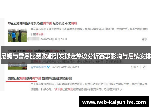 尼姆与雷恩比赛改期引发球迷热议分析赛事影响与后续安排