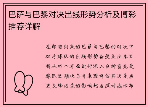 巴萨与巴黎对决出线形势分析及博彩推荐详解
