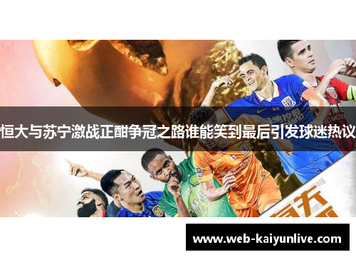 恒大与苏宁激战正酣争冠之路谁能笑到最后引发球迷热议