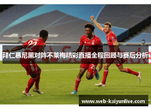 拜仁慕尼黑对阵不莱梅精彩直播全程回顾与赛后分析