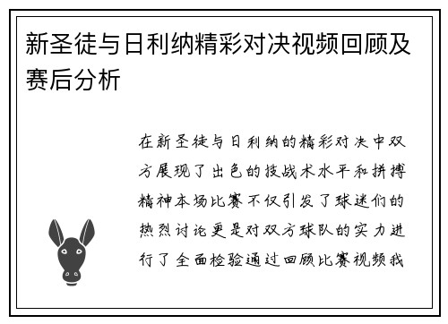 新圣徒与日利纳精彩对决视频回顾及赛后分析