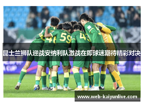 昆士兰狮队迎战安纳利队激战在即球迷期待精彩对决