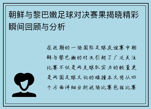 朝鲜与黎巴嫩足球对决赛果揭晓精彩瞬间回顾与分析