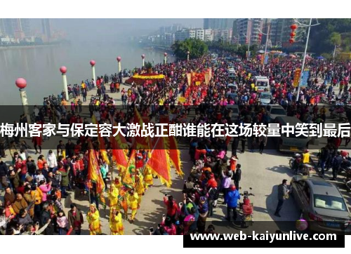 梅州客家与保定容大激战正酣谁能在这场较量中笑到最后