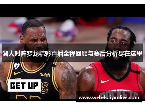 湖人对阵梦龙精彩直播全程回顾与赛后分析尽在这里
