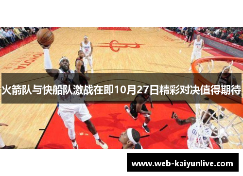 火箭队与快船队激战在即10月27日精彩对决值得期待