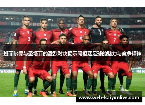 班菲尔德与圣塔菲的激烈对决揭示阿根廷足球的魅力与竞争精神