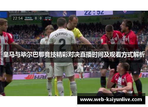 皇马与毕尔巴鄂竞技精彩对决直播时间及观看方式解析