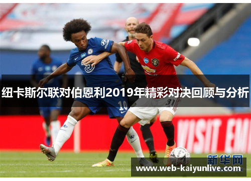 纽卡斯尔联对伯恩利2019年精彩对决回顾与分析