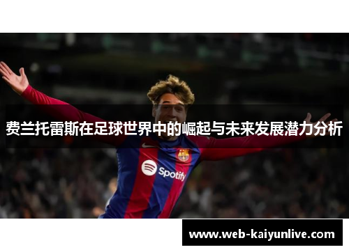 费兰托雷斯在足球世界中的崛起与未来发展潜力分析